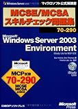 MCSE/MCSAスキルチェック問題集 70-290　Microsoft Windows Server 2003 EnvironmentiStudy Lite for MCP付  マイクロソフト公式解説書