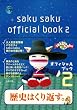 saku saku オフィシャルブック２