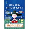 ｓａｋｕ ｓａｋｕオフィシャルブック ２<br>1344円<br>ISBN:9784778312848　