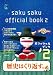 saku saku オフィシャルブック2 saku saku オフィシャルブック2