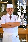 高校生レストラン、行列の理由。