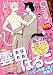CitronVOL.19 雲田はるこ「いとしの猫っ毛」特集2 (シトロンアンソロジー)