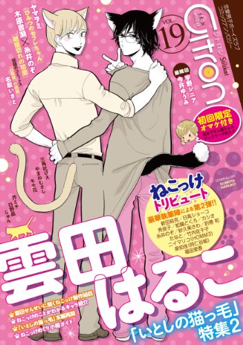 CitronVOL.19 雲田はるこ「いとしの猫っ毛」特集