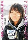 フライングガールズ 高梨沙羅と女子ジャンプの挑戦