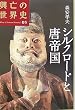 シルクロードと唐帝国