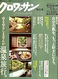 クロワッサン 2007年 10/25号 [雑誌]