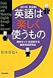 英語は楽しく使うもの＜2016　完全版＞無料サイトを活用する最新英語習得法