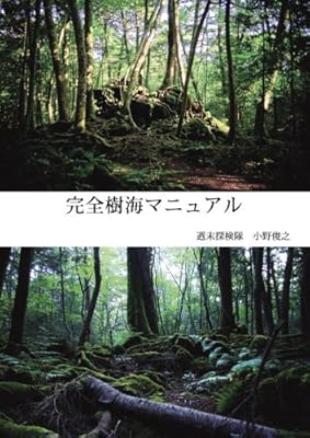 完全樹海マニュアル(GPS探検用地図付き)