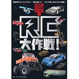 RC大作戦 (大人のホビー倶楽部) RC大作戦 (大人のホビー倶楽部)