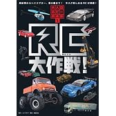 RC大作戦 (大人のホビー倶楽部)