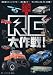 RC大作戦 (大人のホビー倶楽部)