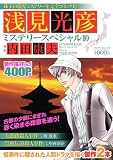 浅見光彦ミステリースペシャル(10) (マンサンコミックス)
¥ 600 浅見光彦ミステリースペシャル(10) (マンサンコミックス)