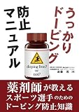 うっかりドーピング防止マニュアル