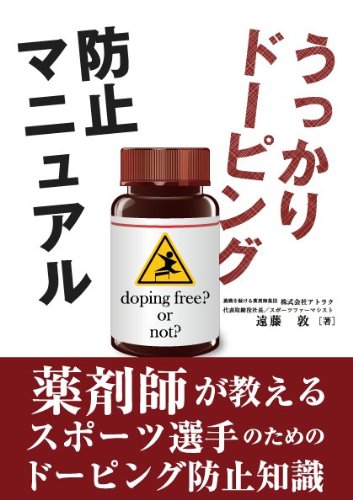うっかりドーピング防止マニュアル