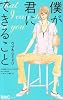 僕が君にできること (りぼんマスコットコミックス クッキー)