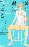 僕が君にできること (りぼんマスコットコミックス クッキー)