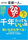 斎藤一人 千年たってもいい話