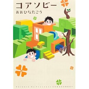 コアソビー (集英社クリエイティブコミックス)