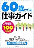 60歳からの仕事ガイド 「前職活用型」から「手に職型」まで100職種 (JBシリーズ)