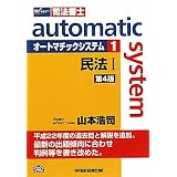 司法書士 オートマチックシステム〈1〉民法〈1〉
