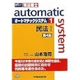 オートマチックシステム １ 民法<br>山本 浩司著 <br>早稲田経営出版<br>2310円<br>ISBN:9784847133190