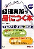 書き込み式で経理実務が身につく本