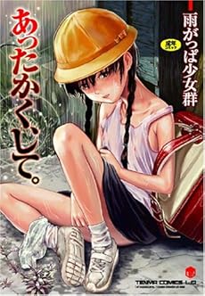 amazon: 雨がっぱ少女群 - あったかく、して。
