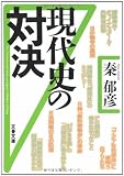 現代史の対決 (文春文庫)