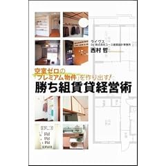 空室ゼロの「プレミアム物件」を作り出す!勝ち組賃貸経営術