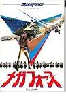 映画パンフレット　「メガフォース」監督ハル・ニーダム　出演バリー・ボストウィック