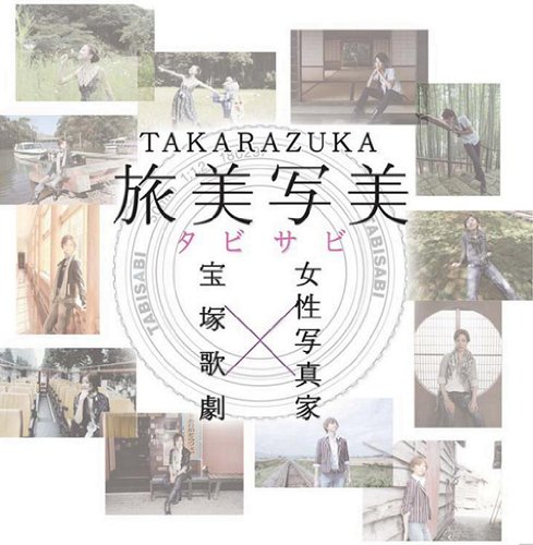 TAKARAZUKA 旅美写美(たびさび)