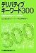 デリバティブキーワード300