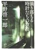 滴り落ちる時計たちの波紋 (文春文庫)