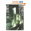 �H�藎���鎞�v�����̔g�� (���t����)