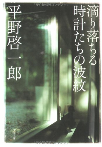 滴り落ちる時計たちの波紋 (文春文庫)