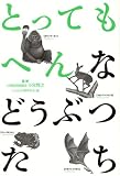 とってもへんなどうぶつたち