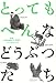 とってもへんなどうぶつたち