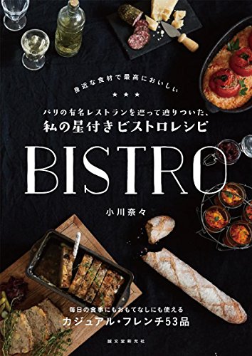 パリの有名レストランを巡って辿りついた、私の星付きビストロレシピ: 身近な食材で最高においしい