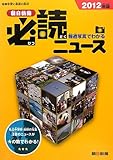 朝日新聞必読ニュース 2012年版
