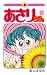 あさりちゃん 96 (てんとう虫コミックス)