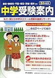 首都圏中学受験案内〈平成24年度入試用〉