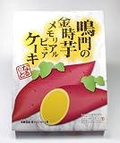 鳴門金時芋メモリアルピュアケーキ