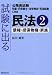 試験に出る民法2一債権・担保物権・家族 4788949873 JPEG画像(小)