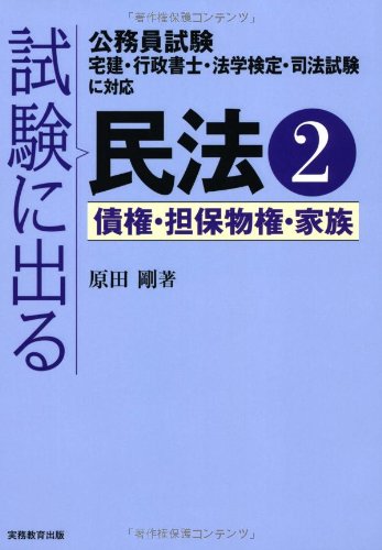 試験に出る民法2一債権・担保物権・家族のJPEG画像