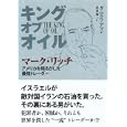 キング・オブ・オイル<br>ダニエル・アマン著 田村 源二訳 <br>ウェイツ<br>2520円<br>ISBN:9784904979037