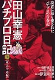 田山幸憲パチプロ日記 第1巻 (1) (キングシリーズ 漫画スーパーワイド)