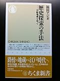 書評 歴史探索の手法―岩船地蔵を追って by バニラ風味