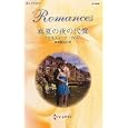 真夏の夜の代償<br>クリスティーナ・ホリス作　 高橋 美友紀訳　 <br>690円<br>ISBN:9784596126443　