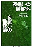 夜這いの民俗学・夜這いの性愛論 (ちくま学芸文庫)
