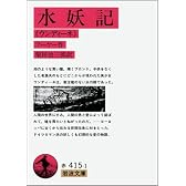 水妖記―ウンディーネ (岩波文庫 赤 415-1)